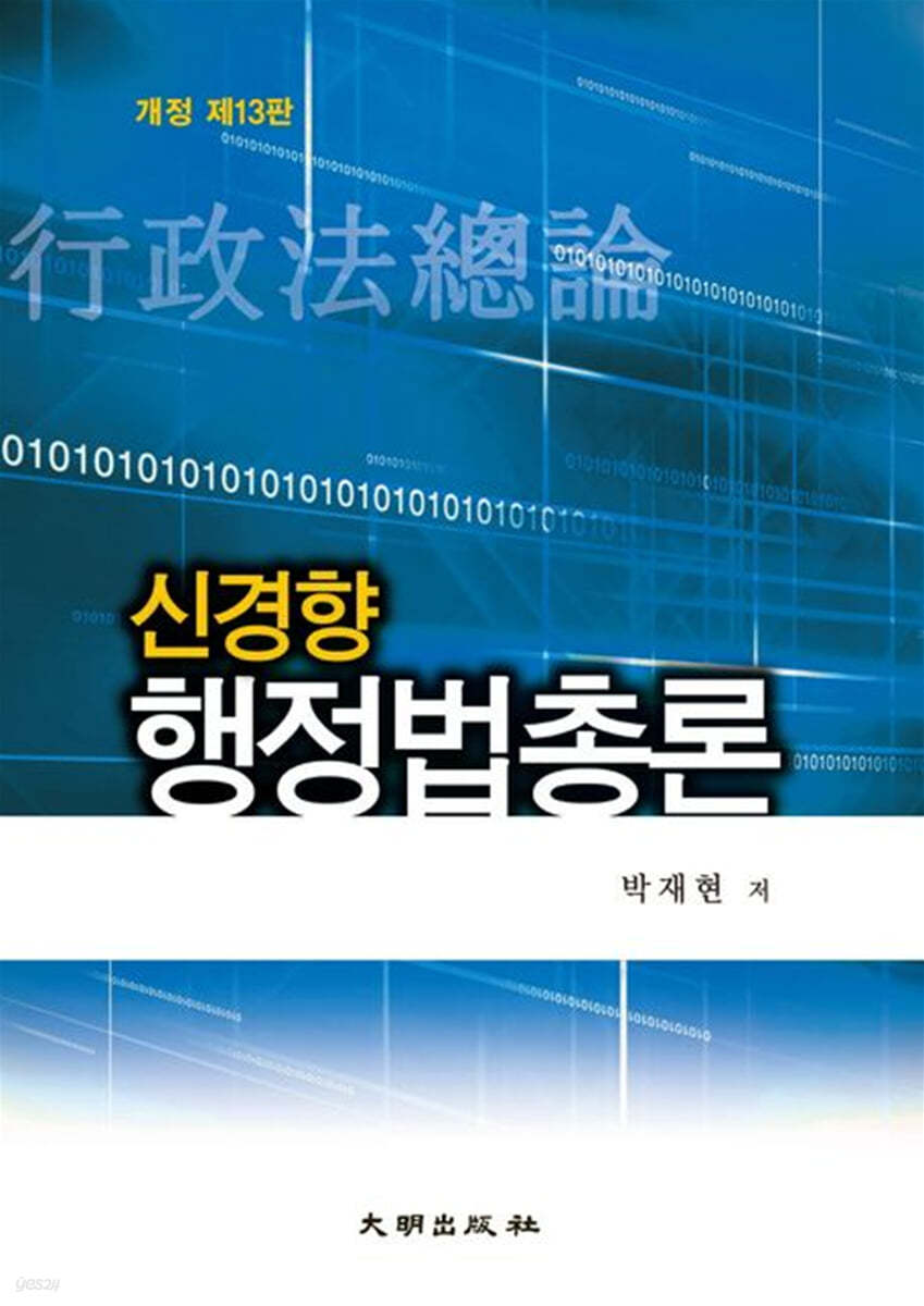 신경향 행정법총론