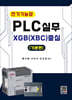 PLC실무  XGB(XBC) 중심 (기본편)