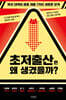초저출산은 왜 생겼을까?
