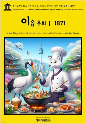 영어고전1,302 이솝이 쓰고, 토마스 뷰익이 그린 이솝 우화Ⅰ 1871(English Classics1,302 Bewick's Select Fables of Æsop and ot