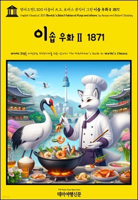 영어고전1,303 이솝이 쓰고, 토마스 뷰익이 그린 이솝 우화Ⅱ 1871(English Classics1,303 Bewick's Select Fables of Æsop and ot