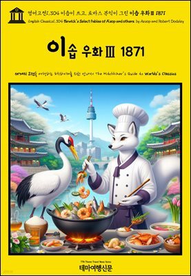 영어고전1,304 이솝이 쓰고, 토마스 뷰익이 그린 이솝 우화Ⅲ 1871(English Classics1,304 Bewick's Select Fables of Æsop and ot