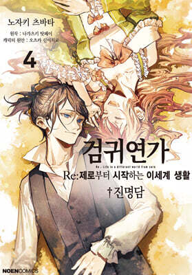 검귀연가 Re:제로부터 시작하는 이세계 생활 진명담 4