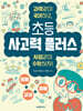 초등 사고력 플러스