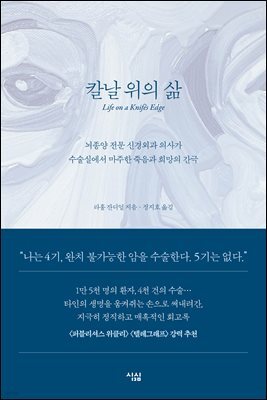 칼날 위의 삶