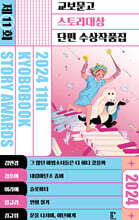 2024 제11회 교보문고 스토리대상 단편 수상작품집