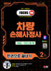 2024 SD에듀 차량손해사정사 2차 한권으로 끝내기