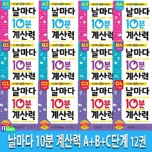 날마다 10분 계산력 A+B+C단계 12권 세트/초등1학년-초등3학년/계산력 집중강화훈련 프로그램