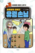 초등탐정 강이치 : 유령손님