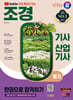 2024 SD에듀 유튜브 무료 특강이 있는 조경기사·산업기사 필기 한권으로 합격하기