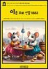 영어고전1,305 이솝의 이솝 우화 선집 1883(English Classics1,305 Some of Æsop's Fables with Modern Instances Shrews