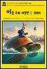 영어고전1,306 이솝의 이솝 우화 개정판Ⅰ 1884(English Classics1,306 AESOP's Fables by AESOP: A New Revised Version F
