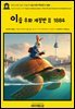 영어고전1,307 이솝의 이솝 우화 개정판Ⅱ 1884(English Classics1,307 AESOP's Fables by AESOP: A New Revised Version F
