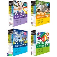 Why 교과서 중심 만화 1학년+2학년+3학년+4학년 세트
