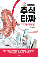 허영만의 주식 타짜 - 가치 평가의 대가들