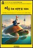 영어고전1,308 이솝의 이솝 우화 개정판Ⅲ 1884(English Classics1,308 AESOP's Fables by AESOP: A New Revised Version F