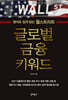 글로벌 금융 키워드
