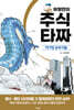 허영만의 주식 타짜 - 타이밍 승부사들