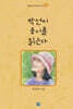 박선미 동시를 읽는다