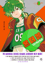 온 더 볼 3