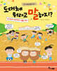 도대체 뭐라고 말하지? 세 살부터 여든까지! 생활 속 속담