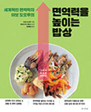 세계적인 면역학자 아보 도오루의 면역력을 높이는 밥상