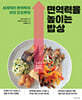 세계적인 면역학자 아보 도오루의 면역력을 높이는 밥상