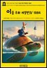 영어고전1,309 이솝의 이솝 우화 개정판Ⅳ 1884(English Classics1,309 AESOP's Fables by AESOP: A New Revised Version F