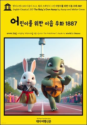 영어고전1,310 이솝이 쓰고, 월터 크레인이 그린 어린이를 위한 이솝 우화 1887(English Classics1,310 The Baby's Own AESOP by AESOP