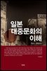 일본 대중문화의 이해