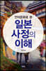 언어문화로 본 일본 사정의 이해
