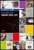말 글 문화의 가치와 대중매체 콘텐츠 창작