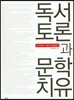 독서토론과 문학치유