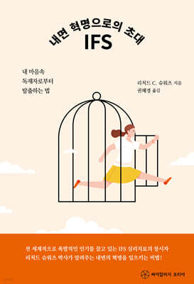 내면 혁명으로의 초대 IFS