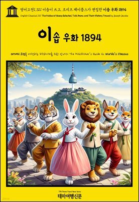영어고전1,311 이솝이 쓰고, 조지프 제이콥스가 편집한 이솝 우화 1894(English Classics1,311 The Fables of AESOP Selected, Told