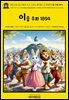 영어고전1,311 이솝이 쓰고, 조지프 제이콥스가 편집한 이솝 우화 1894(English Classics1,311 The Fables of AESOP Selected, Told