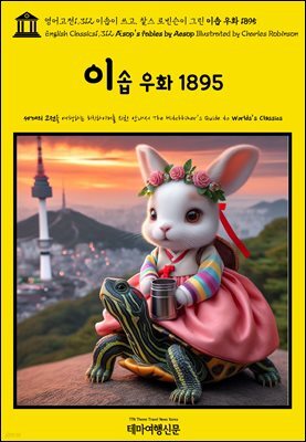 영어고전1,312 이솝이 쓰고, 찰스 로빈슨이 그린 이솝 우화 1895(English Classics1,312 Æsop's Fables by AESOP Illustrated by