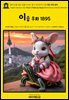 영어고전1,312 이솝이 쓰고, 찰스 로빈슨이 그린 이솝 우화 1895(English Classics1,312 Æsop's Fables by AESOP Illustrated by