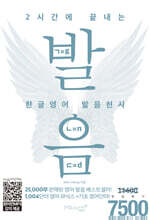 2시간에 끝내는 한글영어 발음천사