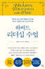 하버드 리더십 수업