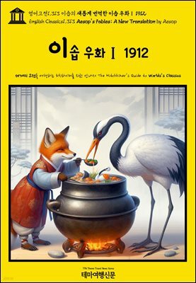 영어고전1,313 이솝의 새롭게 번역한 이솝 우화Ⅰ 1912(English Classics1,313 AESOP’s Fables; A New Translation by AESOP)