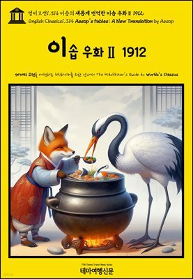 영어고전1,314 이솝의 새롭게 번역한 이솝 우화Ⅱ 1912(English Classics1,314 AESOP’s Fables; A New Translation by AESOP)