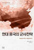 현대 중국의 군사전략