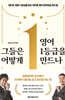 그들은 어떻게 영어 1등급을 만드나