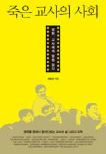 죽은 교사의 사회