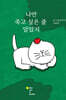 나만 죽고 싶은 줄 알았지