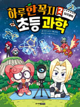 하루 한 꼭지 초등 과학 2