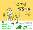 선생님, 있잖아요