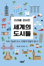 미래를 준비한 세계의 도시들