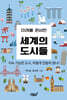 미래를 준비한 세계의 도시들